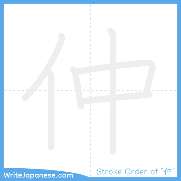 How to write Japanese kanji "仲" - stroke order animation
