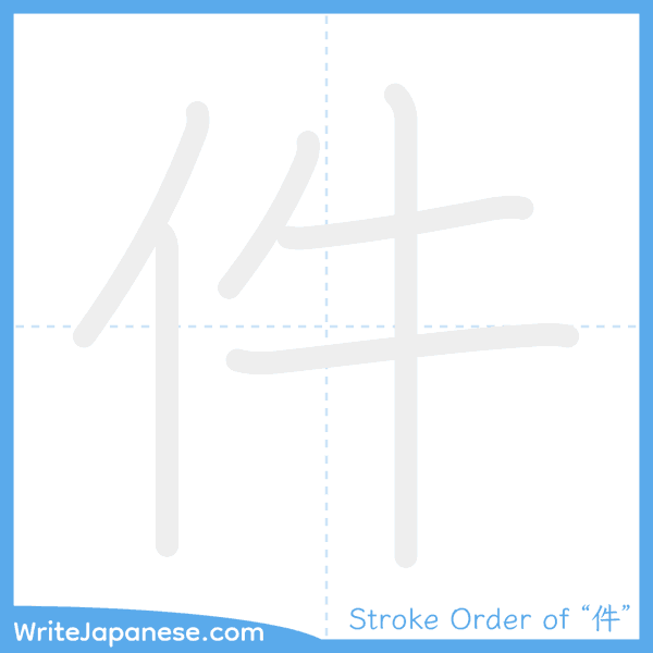 How to write Japanese kanji "件" - stroke order animation