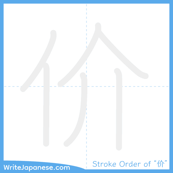 How to write Japanese kanji "价" - stroke order animation