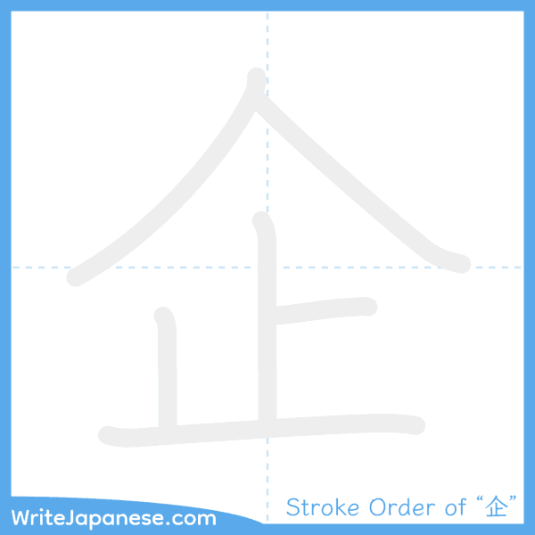 How to write Japanese kanji "企" - stroke order animation
