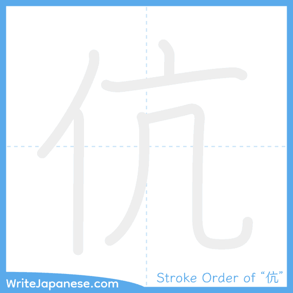 How to write Japanese kanji "伉" - stroke order animation