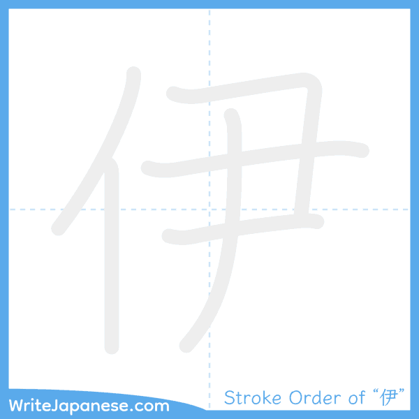 How to write Japanese kanji "伊" - stroke order animation