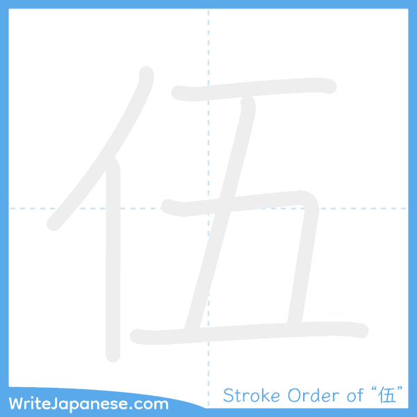 How to write Japanese kanji "伍" - stroke order animation