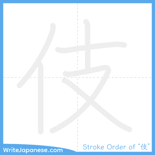 How to write Japanese kanji "伎" - stroke order animation