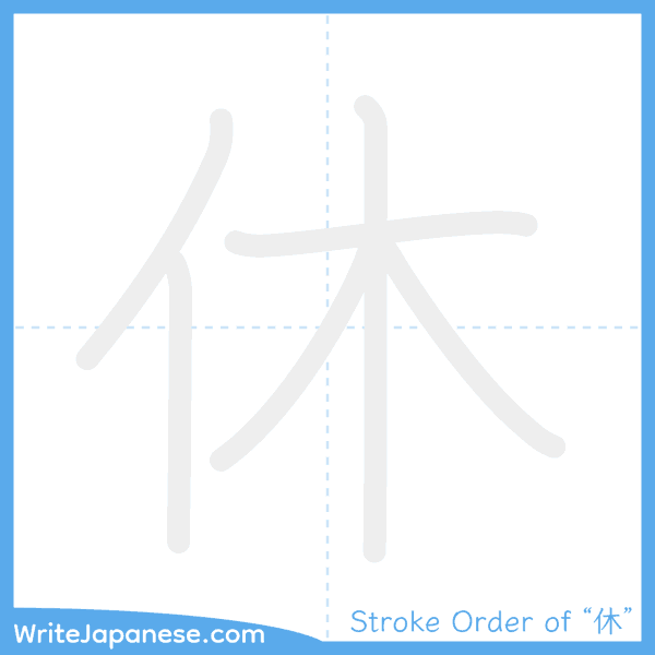How to write Japanese kanji "休" - stroke order animation
