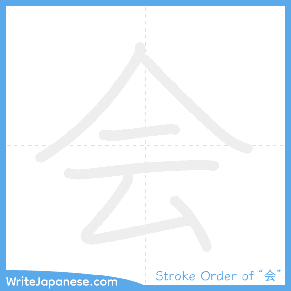 How to write Japanese kanji "会" - stroke order animation