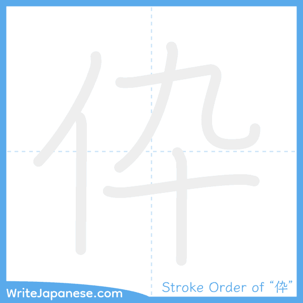 How to write Japanese kanji "伜" - stroke order animation