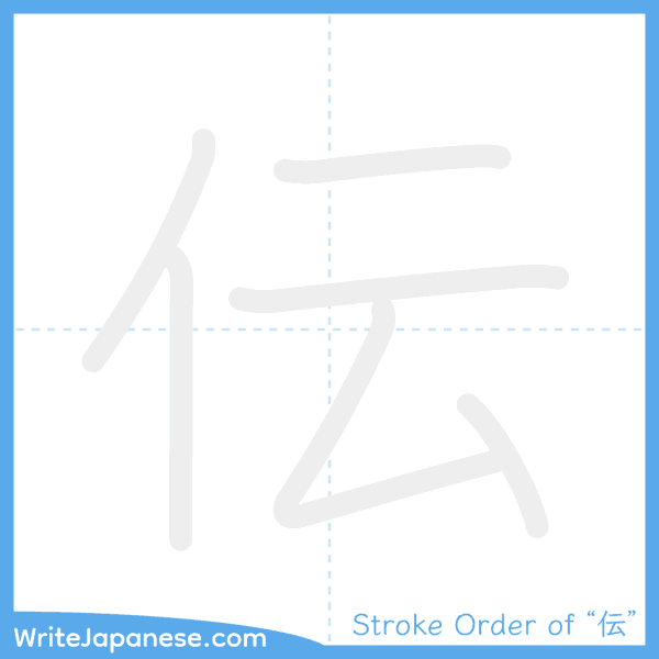 How to write Japanese kanji "伝" - stroke order animation