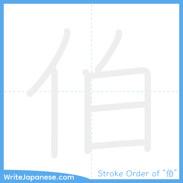 How to write Japanese kanji "伯" - stroke order animation
