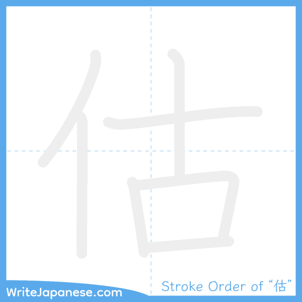 How to write Japanese kanji "估" - stroke order animation
