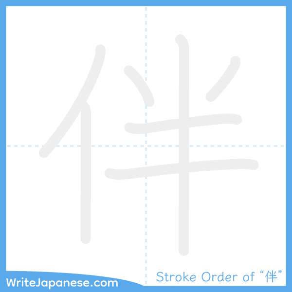 How to write Japanese kanji "伴" - stroke order animation