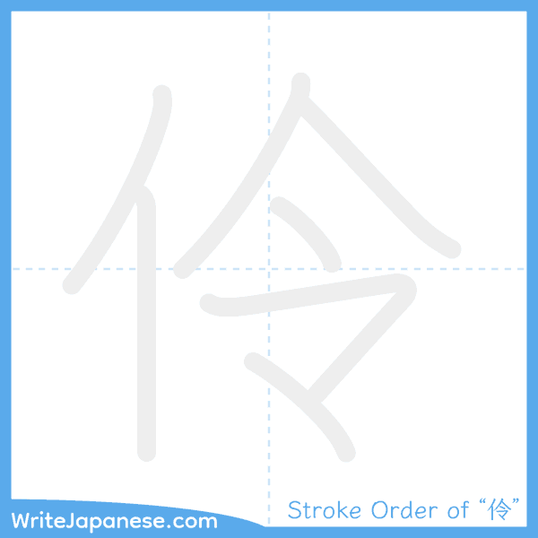 How to write Japanese kanji "伶" - stroke order animation
