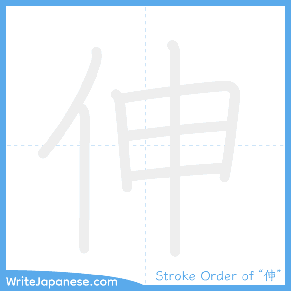 How to write Japanese kanji "伸" - stroke order animation