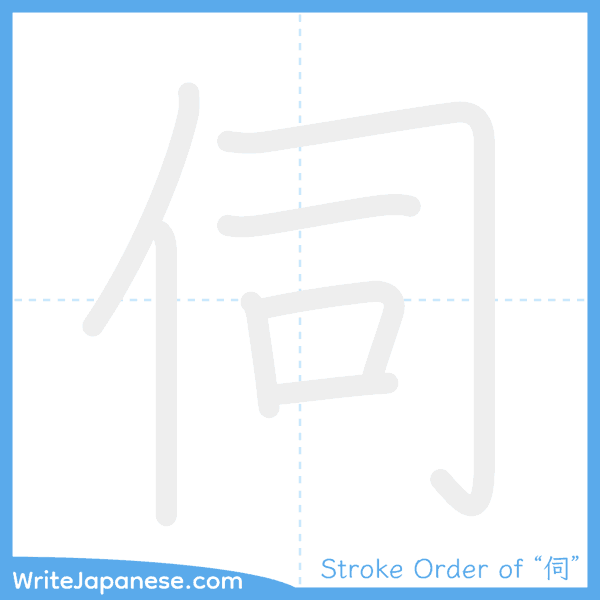 How to write Japanese kanji "伺" - stroke order animation