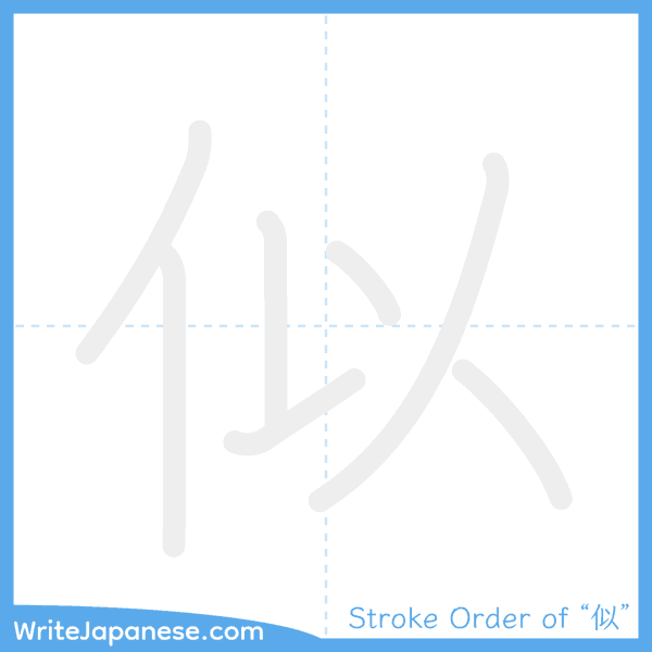 How to write Japanese kanji "似" - stroke order animation
