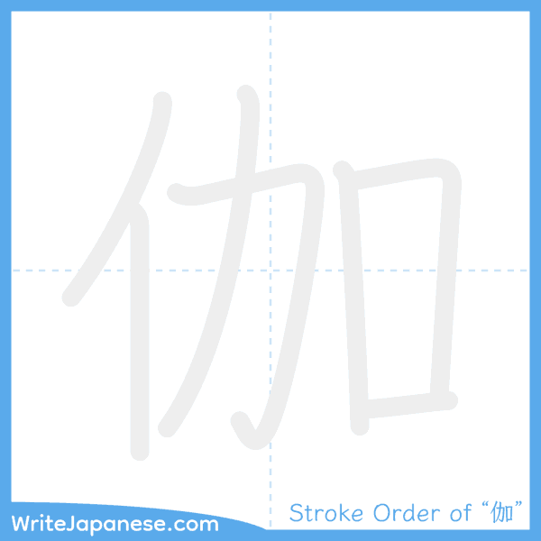 How to write Japanese kanji "伽" - stroke order animation