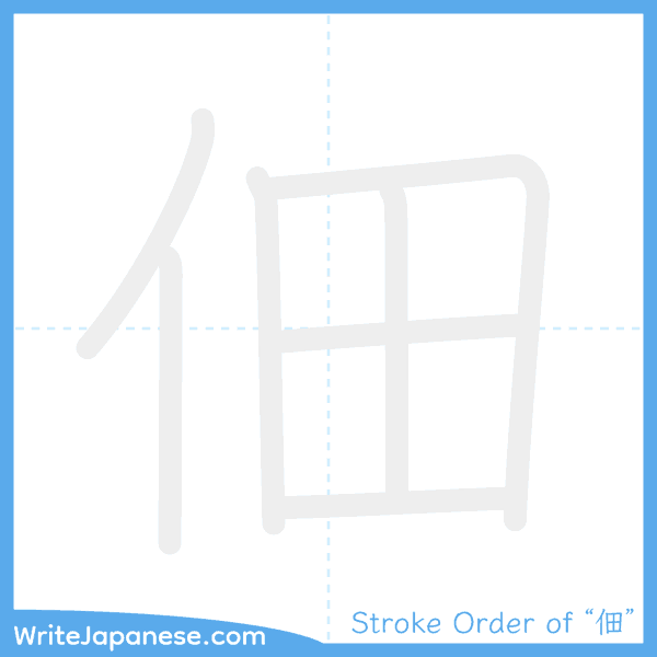 How to write Japanese kanji "佃" - stroke order animation