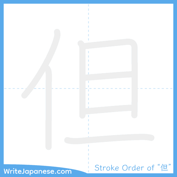 How to write Japanese kanji "但" - stroke order animation