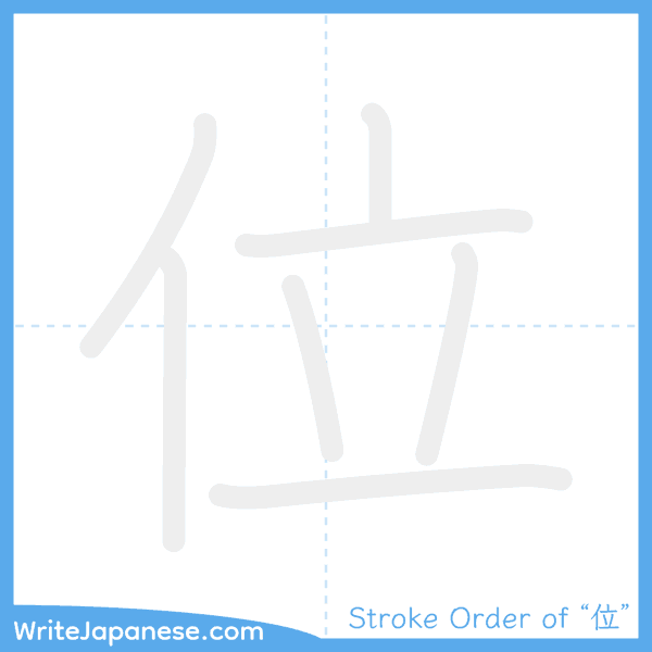 How to write Japanese kanji "位" - stroke order animation