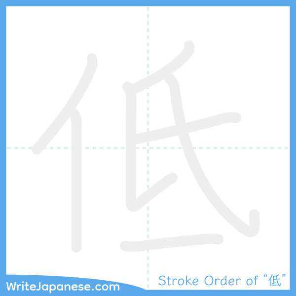 How to write Japanese kanji "低" - stroke order animation