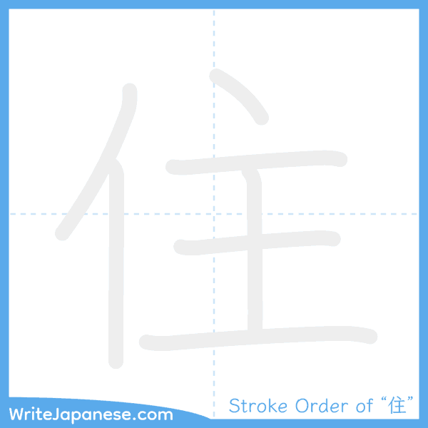 How to write Japanese kanji "住" - stroke order animation