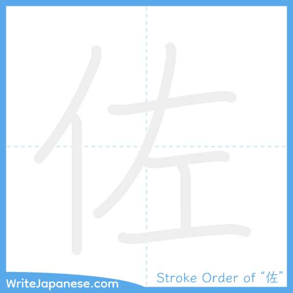 How to write Japanese kanji "佐" - stroke order animation
