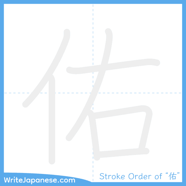 How to write Japanese kanji "佑" - stroke order animation