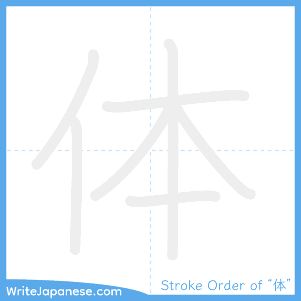 How to write Japanese kanji "体" - stroke order animation
