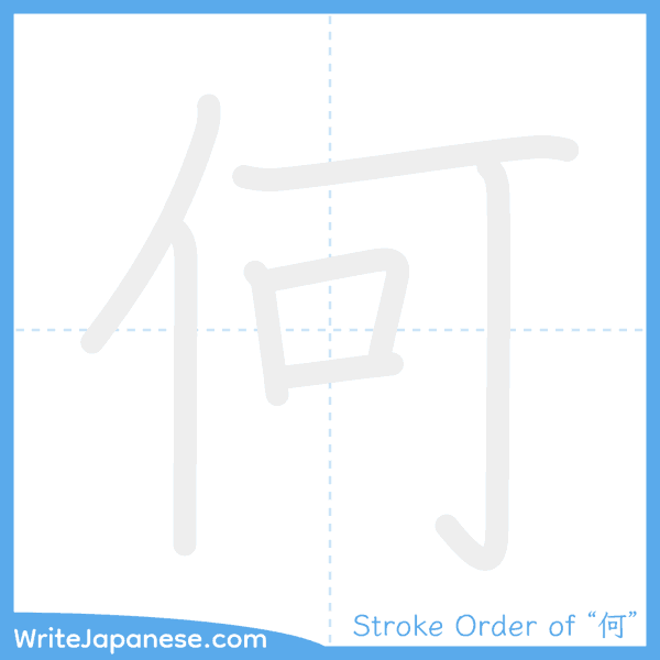 How to write Japanese kanji "何" - stroke order animation