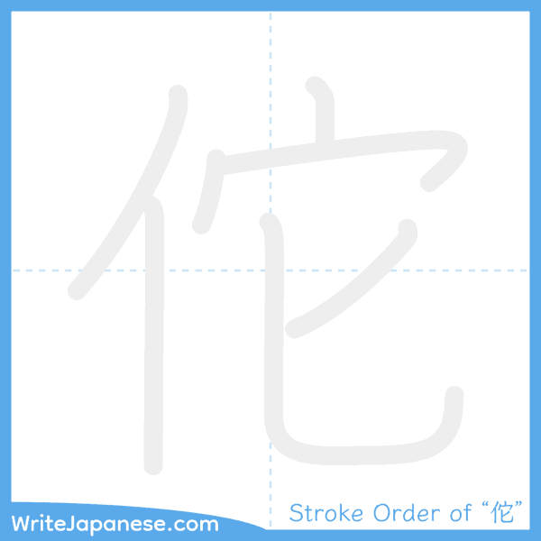 How to write Japanese kanji "佗" - stroke order animation