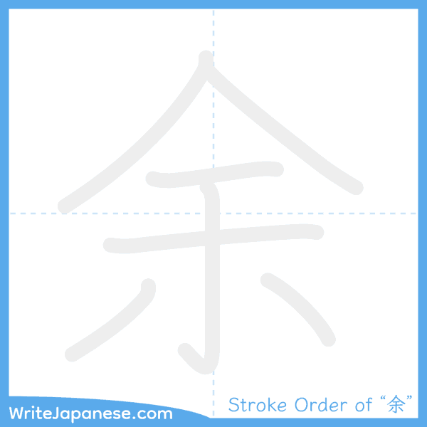 How to write Japanese kanji "余" - stroke order animation