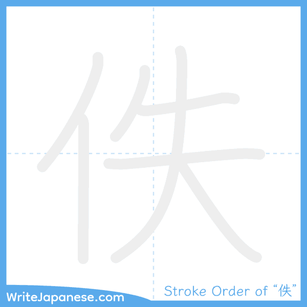 How to write Japanese kanji "佚" - stroke order animation