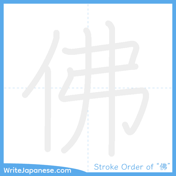 How to write Japanese kanji "佛" - stroke order animation