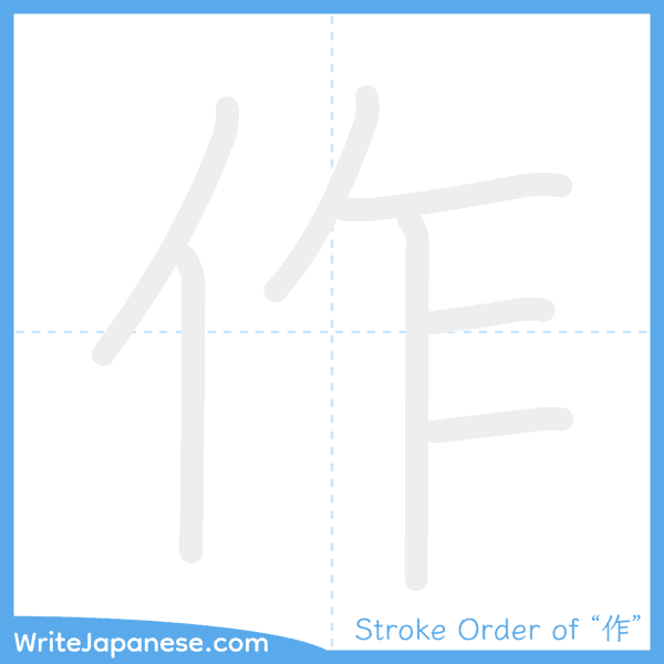 How to write Japanese kanji "作" - stroke order animation