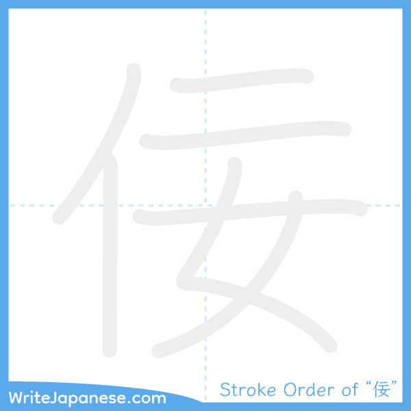 How to write Japanese kanji "佞" - stroke order animation