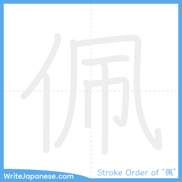 How to write Japanese kanji "佩" - stroke order animation