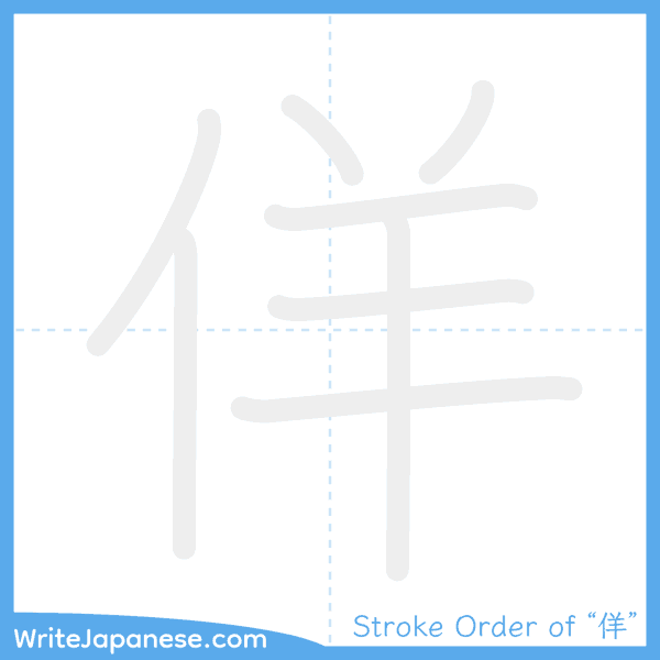 How to write Japanese kanji "佯" - stroke order animation