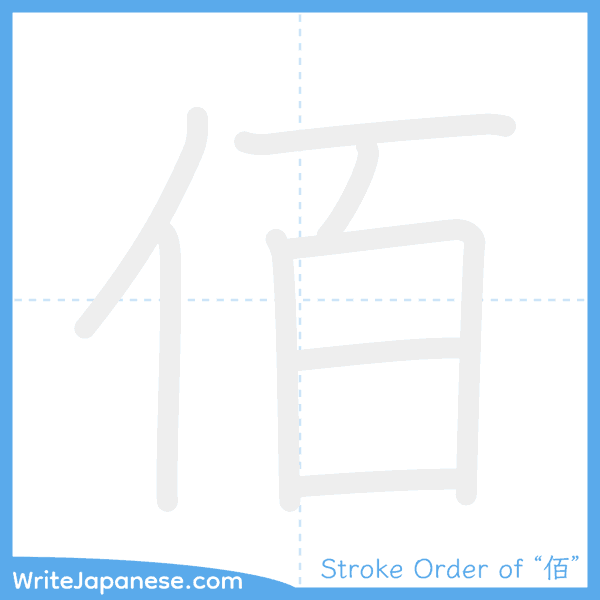 How to write Japanese kanji "佰" - stroke order animation