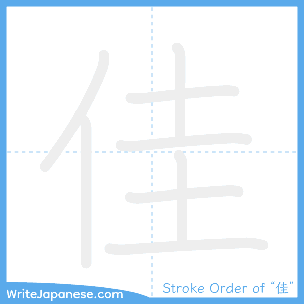 How to write Japanese kanji "佳" - stroke order animation
