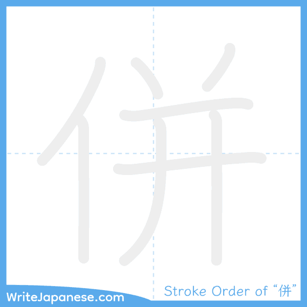 How to write Japanese kanji "併" - stroke order animation