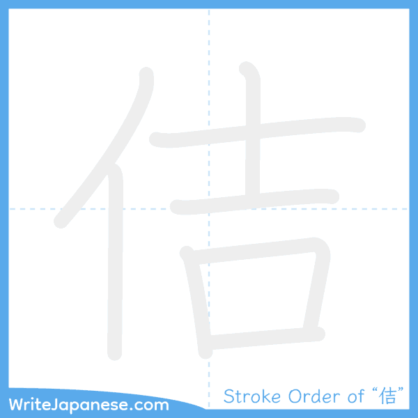 How to write Japanese kanji "佶" - stroke order animation