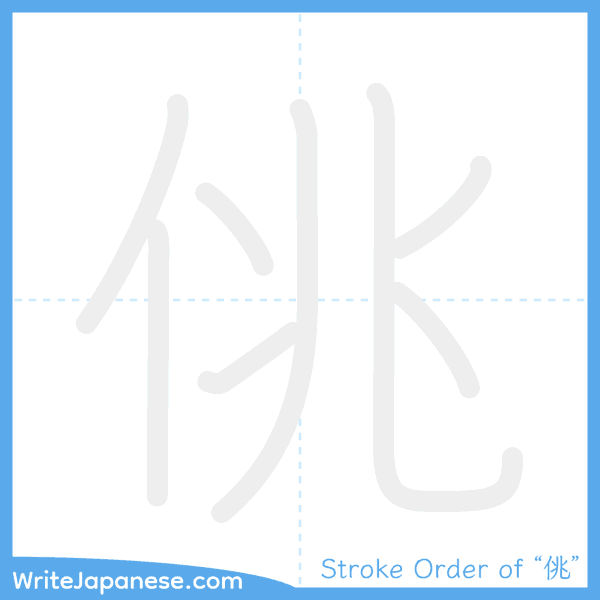 How to write Japanese kanji "佻" - stroke order animation