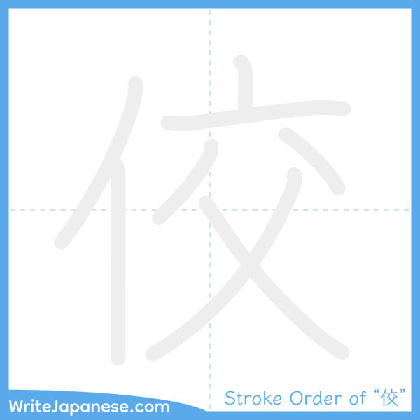How to write Japanese kanji "佼" - stroke order animation