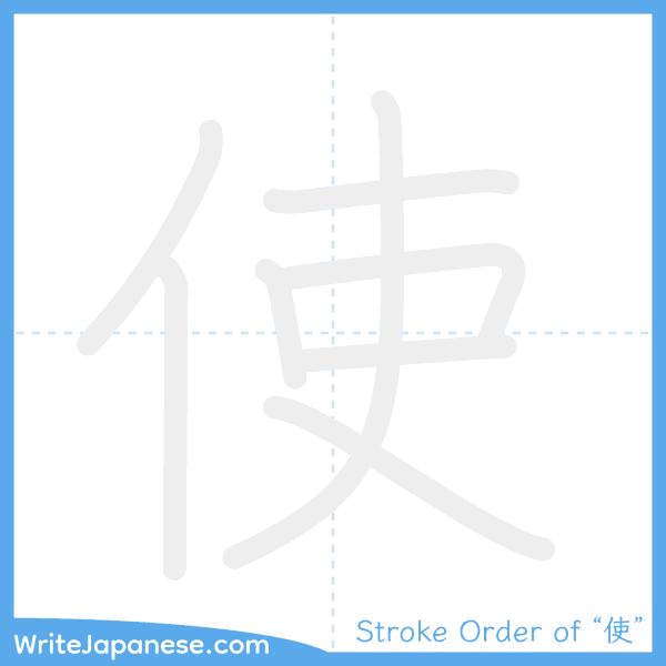 How to write Japanese kanji "使" - stroke order animation