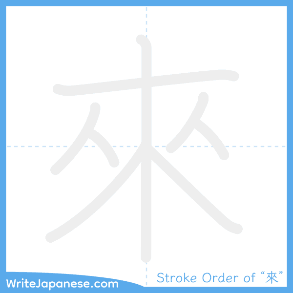How to write Japanese kanji "來" - stroke order animation