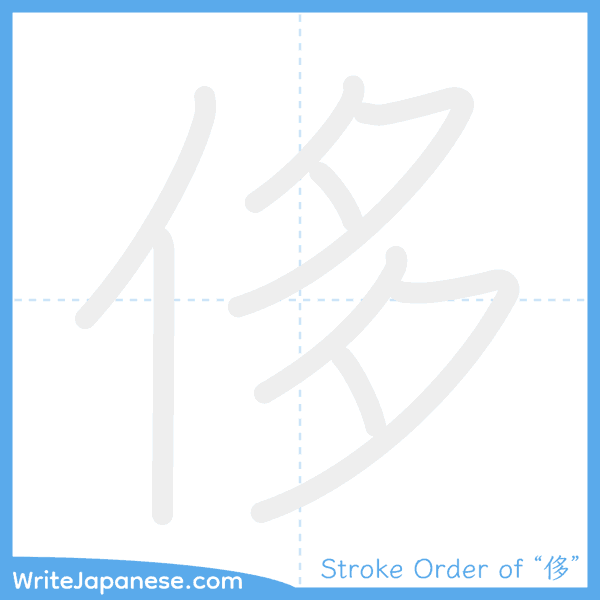 How to write Japanese kanji "侈" - stroke order animation