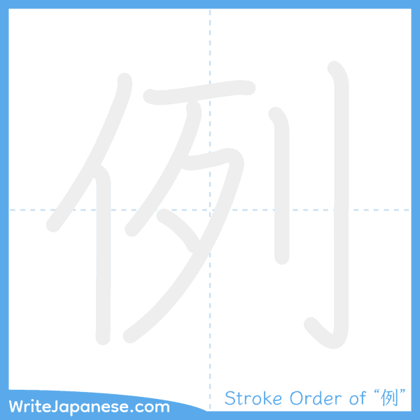 How to write Japanese kanji "例" - stroke order animation
