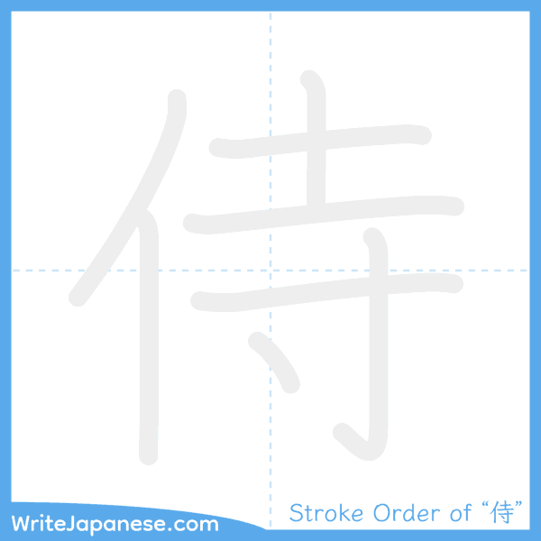 How to write Japanese kanji "侍" - stroke order animation