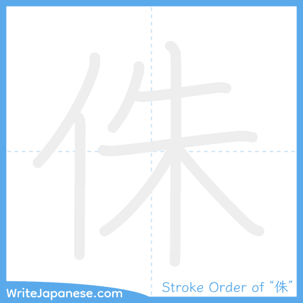 How to write Japanese kanji "侏" - stroke order animation