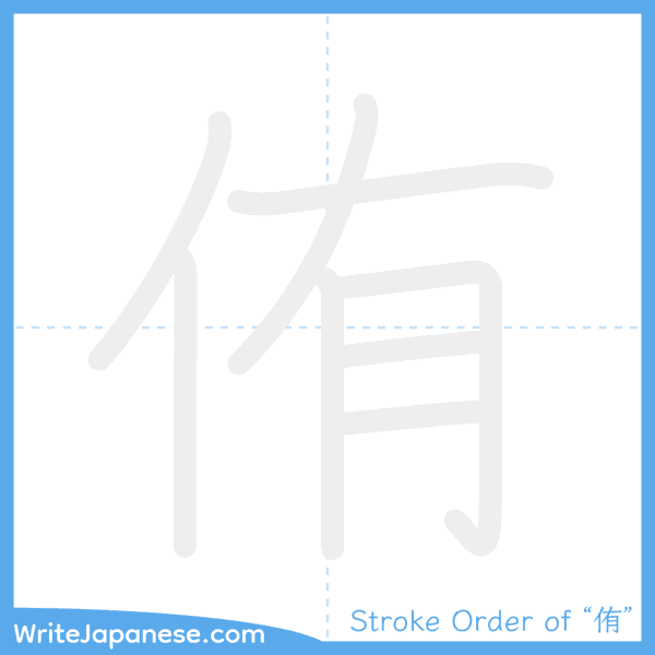 How to write Japanese kanji "侑" - stroke order animation